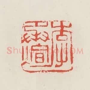 民国 邓散木篆 印谱《李承煊》篆刻印章作品图片欣赏