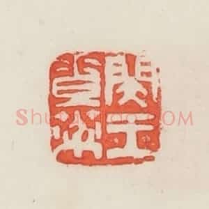 民国 邓散木篆 印谱《闵王素棻》篆刻印章作品图片欣赏