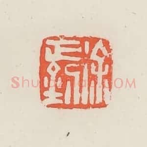 民国 邓散木篆 印谱《徐正钊》篆刻印章作品图片欣赏