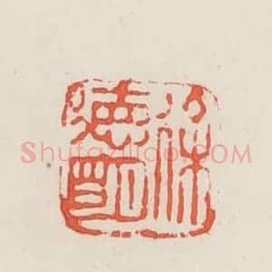 民国 邓散木篆 印谱《徐德明》篆刻印章作品图片欣赏