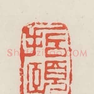 民国 邓散木篆 印谱《哲颐》篆刻印章作品图片欣赏