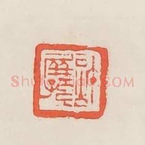 民国 邓散木篆 印谱《计屏孙》篆刻印章作品图片欣赏