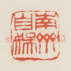 民国 邓散木篆 印谱《南斋自娱》篆刻印章作品图片欣赏