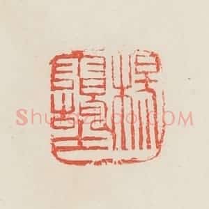 民国 邓散木篆 印谱《杨霭士》篆刻印章作品图片欣赏