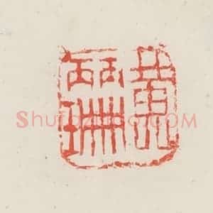 民国 邓散木篆 印谱《黄丽珊》篆刻印章作品图片欣赏