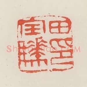 民国 邓散木篆 印谱《田宝骅印》篆刻印章作品图片欣赏