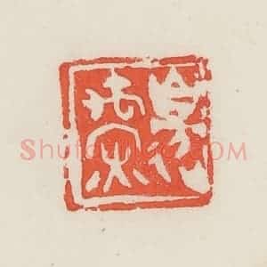 民国 邓散木篆 印谱《边禹深》篆刻印章作品图片欣赏