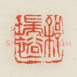 民国 邓散木篆 印谱《徐瑞裕》篆刻印章作品图片欣赏