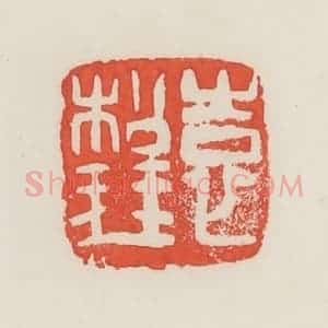 民国 邓散木篆 印谱《袁松琴》篆刻印章作品图片欣赏
