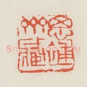 民国 邓散木篆 印谱《思补斋藏》篆刻印章作品图片欣赏