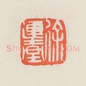 民国 邓散木篆 印谱《徐连台》篆刻印章作品图片欣赏