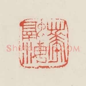 民国 邓散木篆 印谱《华融海》篆刻印章作品图片欣赏