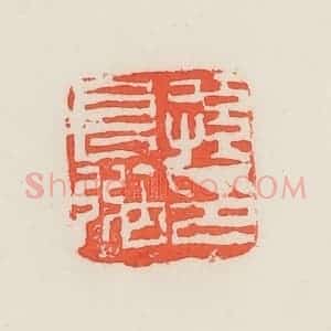 民国 邓散木篆 印谱《孙长弼印》篆刻印章作品图片欣赏
