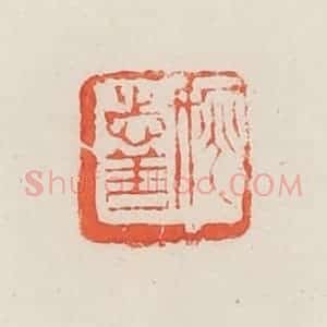 民国 邓散木篆 印谱《姚志善》篆刻印章作品图片欣赏