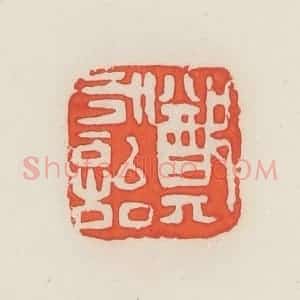 民国 邓散木篆 印谱《郑永诒》篆刻印章作品图片欣赏