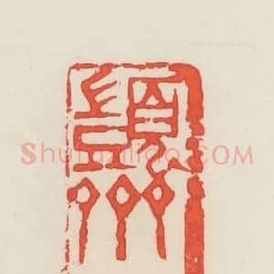 民国 邓散木篆 印谱《顗斋》篆刻印章作品图片欣赏