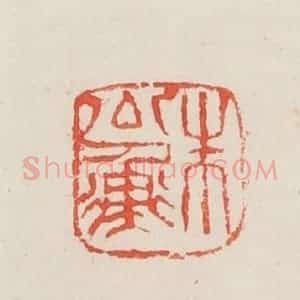 民国 邓散木篆 印谱《朱公衡》篆刻印章作品图片欣赏