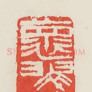 民国 邓散木篆 印谱《怀翠楼》篆刻印章作品图片欣赏
