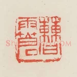 民国 邓散木篆 印谱《曹雨苍》篆刻印章作品图片欣赏