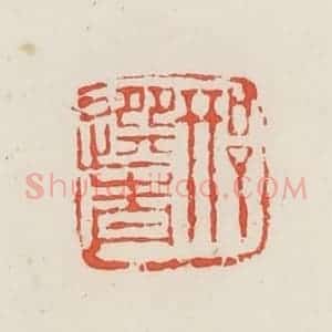 民国 邓散木篆 印谱《邢选青》篆刻印章作品图片欣赏
