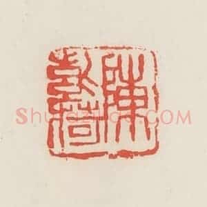 民国 邓散木篆 印谱《陈紫荷》篆刻印章作品图片欣赏