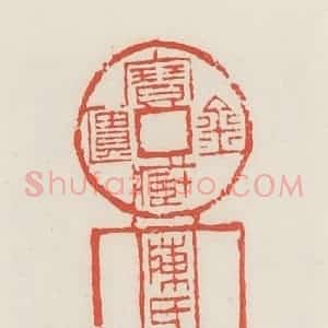 民国 邓散木篆 印谱《金匮宝藏·陈氏》篆刻印章作品图片欣赏