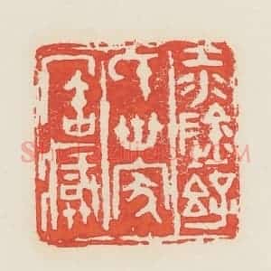 民国 邓散木篆 印谱《江阴孙氏世家宝藏》篆刻印章作品图片欣赏