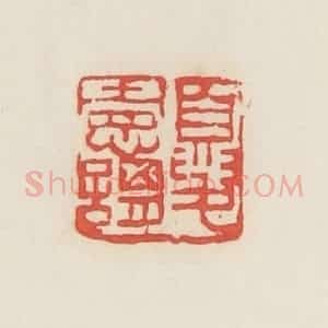 民国 邓散木篆 印谱《夏宪谓》篆刻印章作品图片欣赏