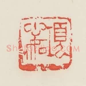 民国 邓散木篆 印谱《项心如》篆刻印章作品图片欣赏