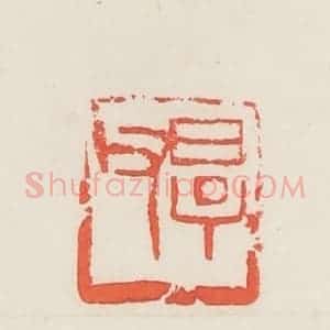 民国 邓散木篆 印谱《厚父》篆刻印章作品图片欣赏