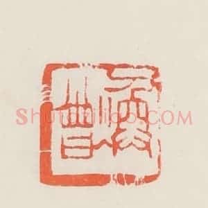 民国 邓散木篆 印谱《焕曾》篆刻印章作品图片欣赏