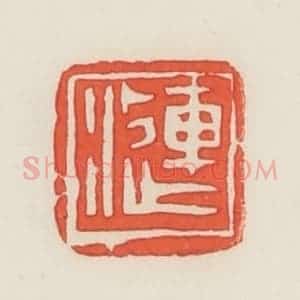 民国 邓散木篆 印谱《涟》篆刻印章作品图片欣赏