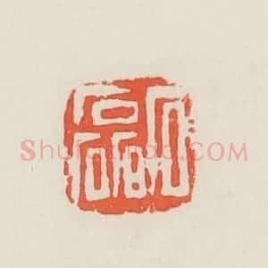 民国 邓散木篆 印谱《石磊》篆刻印章作品图片欣赏