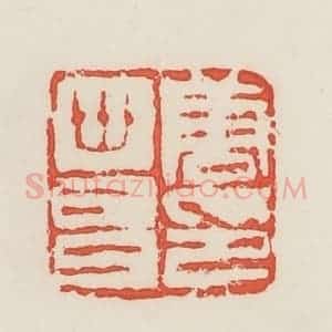 民国 邓散木篆 印谱《唐世昌印》篆刻印章作品图片欣赏