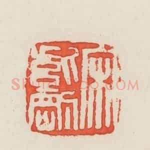 民国 邓散木篆 印谱《宋紫刚》篆刻印章作品图片欣赏