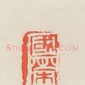 民国 邓散木篆 印谱《国荣》篆刻印章作品图片欣赏