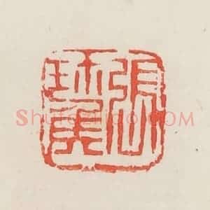 民国 邓散木篆 印谱《张珎侯》篆刻印章作品图片欣赏