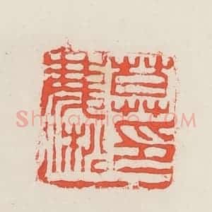 民国 邓散木篆 印谱《莫庆淞》篆刻印章作品图片欣赏