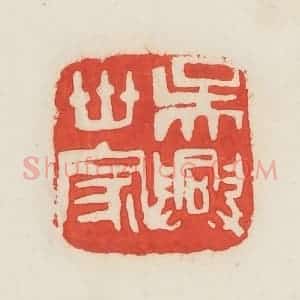 民国 邓散木篆 印谱《吴兴世家》篆刻印章作品图片欣赏