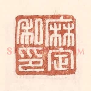 明 王常辑 印谱《麻定私印》篆刻印章作品图片欣赏