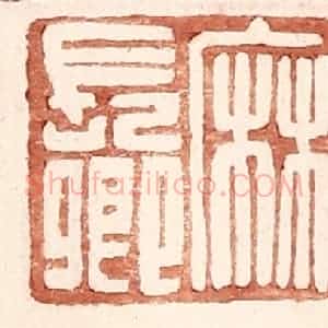 明 王常辑 印谱《麻长卿》篆刻印章作品图片欣赏