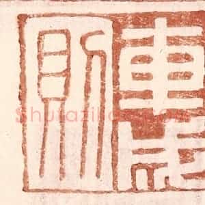 明 王常辑 印谱《车成则》篆刻印章作品图片欣赏