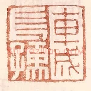 明 王常辑 印谱《车成长孺》篆刻印章作品图片欣赏