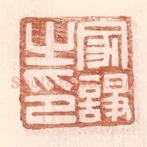 明 王常辑 印谱《家诤之印》篆刻印章作品图片欣赏
