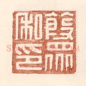 明 王常辑 印谱《葭众私印》篆刻印章作品图片欣赏