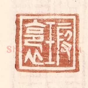 明 王常辑 印谱《瑕裛》篆刻印章作品图片欣赏
