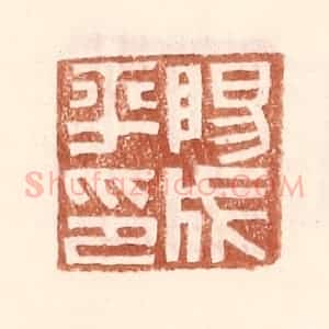 明 王常辑 印谱《阳成平印》篆刻印章作品图片欣赏