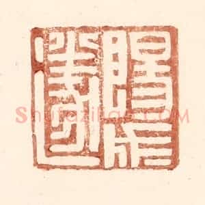 明 王常辑 印谱《阳成遂》篆刻印章作品图片欣赏