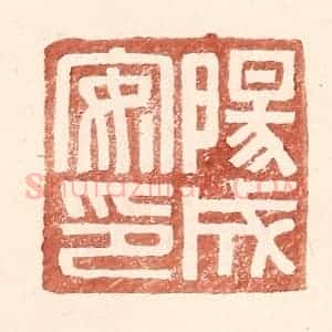 明 王常辑 印谱《阳成安印》篆刻印章作品图片欣赏