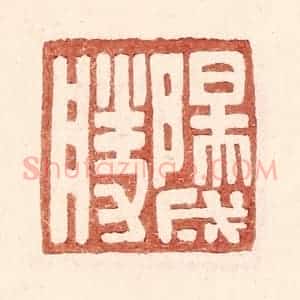 明 王常辑 印谱《阳成胜》篆刻印章作品图片欣赏